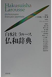 ル・クレール仏和辞典 | 内田 和博 |本 | 通販 | Amazon